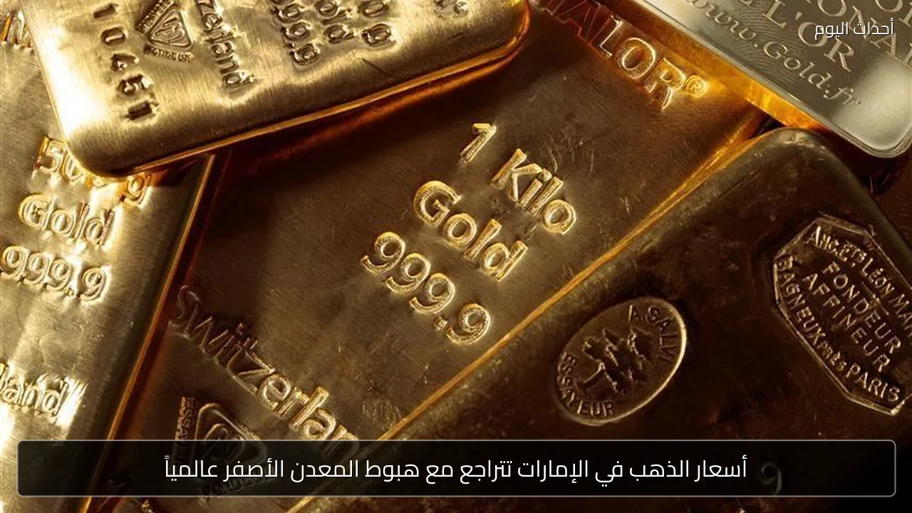 أسعار الذهب في الإمارات تتراجع مع هبوط المعدن الأصفر عالمياً