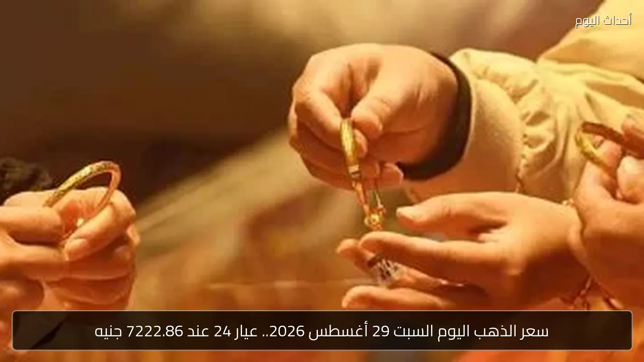 سعر الذهب اليوم السبت 29 أغسطس 2026.. عيار 24 عند 7222.86 جنيه