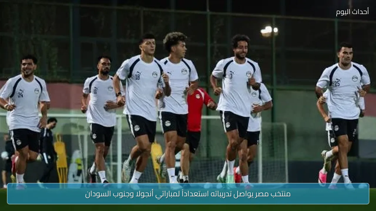 منتخب مصر يواصل تدريباته استعداداً لمباراتي أنجولا وجنوب السودان