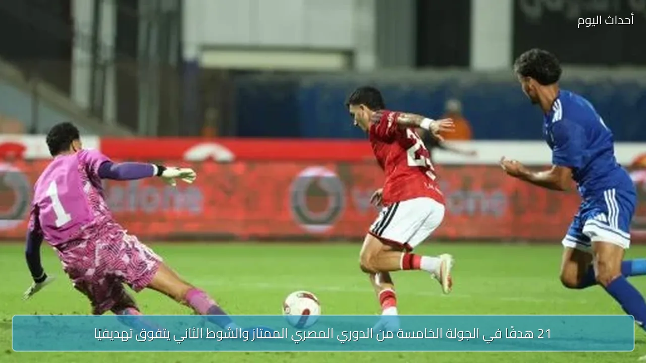21 هدفًا في الجولة الخامسة من الدوري المصري الممتاز والشوط الثاني يتفوق تهديفيًا