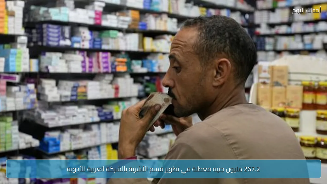 267.2 مليون جنيه معطلة في تطوير قسم الأشربة بالشركة العربية للأدوية