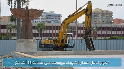 تطوير شامل لميدان الشهداء ببورسعيد على مساحة 33 ألف متر