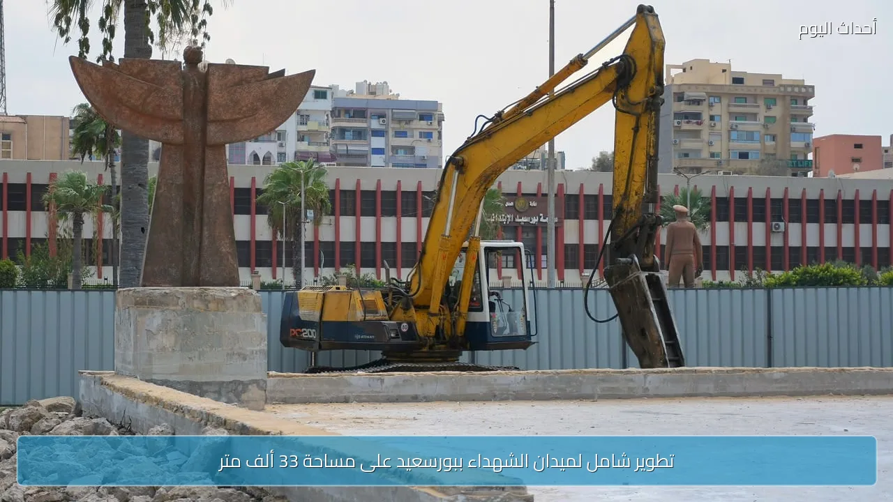 تطوير شامل لميدان الشهداء ببورسعيد على مساحة 33 ألف متر