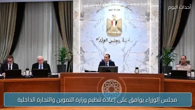 مجلس الوزراء يوافق على إعادة تنظيم وزارة التموين والتجارة الداخلية