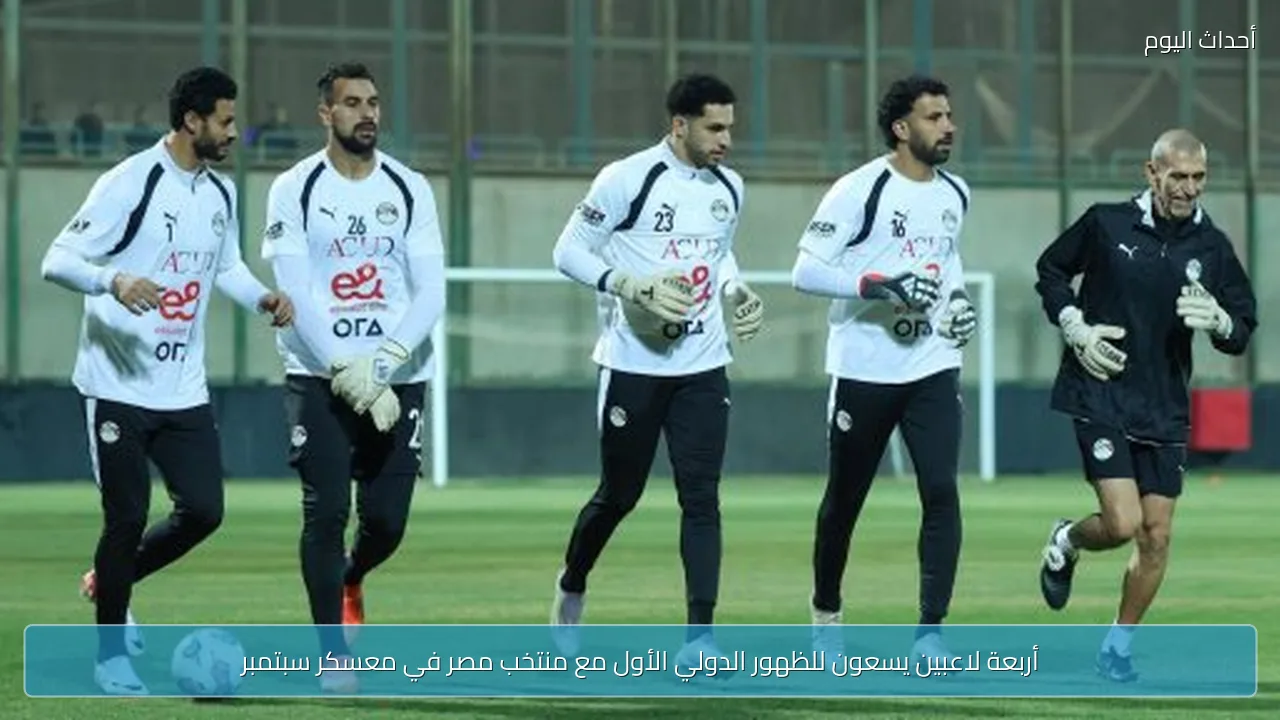 أربعة لاعبين يسعون للظهور الدولي الأول مع منتخب مصر في معسكر سبتمبر
