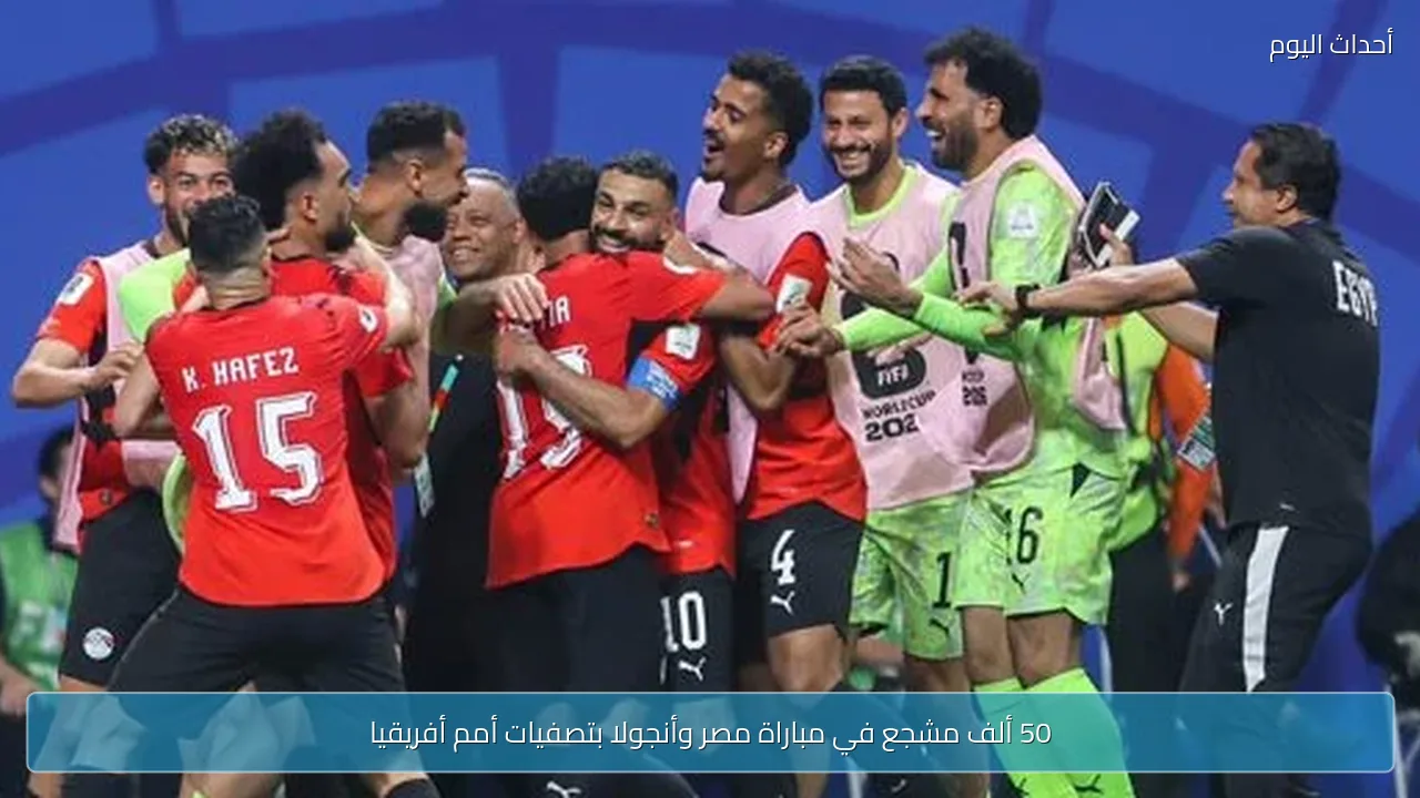 50 ألف مشجع في مباراة مصر وأنجولا بتصفيات أمم أفريقيا