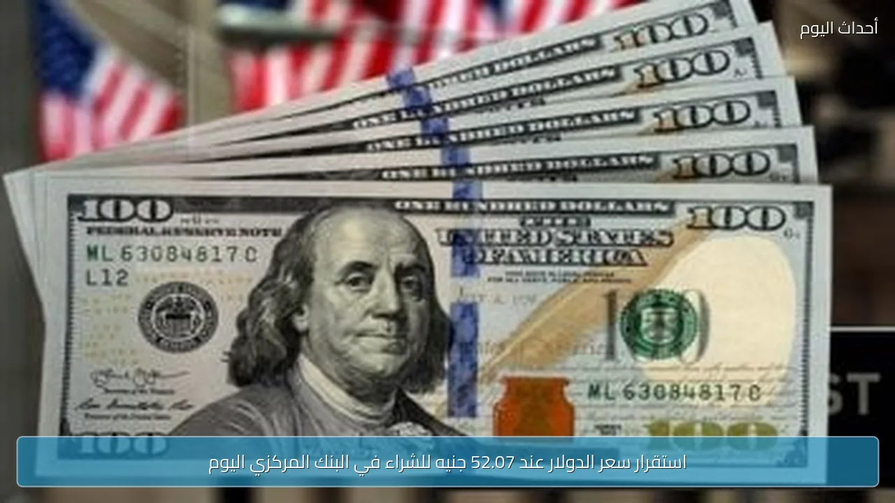 استقرار سعر الدولار عند 52.07 جنيه للشراء في البنك المركزي اليوم