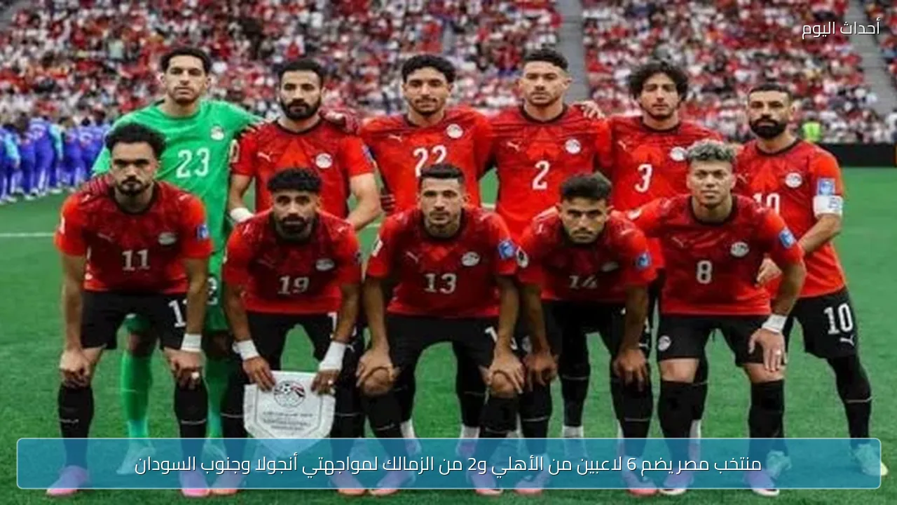 منتخب مصر يضم 6 لاعبين من الأهلي و2 من الزمالك لمواجهتي أنجولا وجنوب السودان