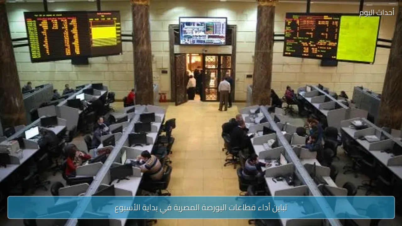 تباين أداء قطاعات البورصة المصرية في بداية الأسبوع