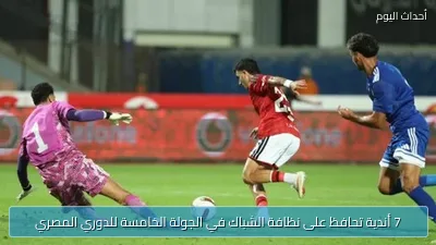 7 أندية تحافظ على نظافة الشباك في الجولة الخامسة للدوري المصري
