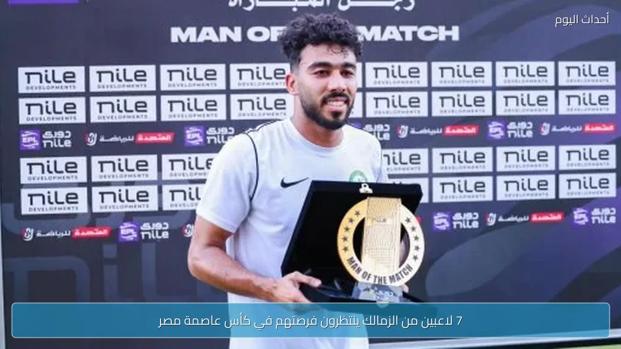 7 لاعبين من الزمالك ينتظرون فرصتهم في كأس عاصمة مصر