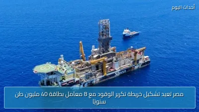 مصر تعيد تشكيل خريطة تكرير الوقود مع 8 معامل بطاقة 40 مليون طن سنويًا