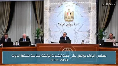 مجلس الوزراء يوافق على خطة تنفيذية لوثيقة سياسة ملكية الدولة 2026-2030