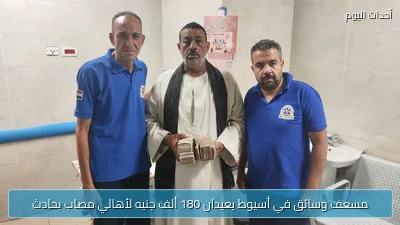 مسعف وسائق في أسيوط يعيدان 180 ألف جنيه لأهالي مصاب بحادث
