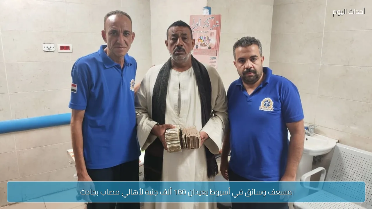 مسعف وسائق في أسيوط يعيدان 180 ألف جنيه لأهالي مصاب بحادث
