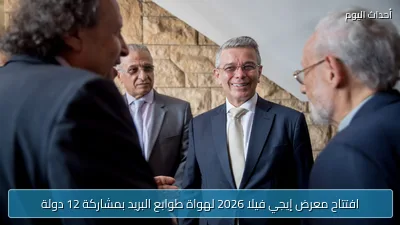 افتتاح معرض إيجي فيلا 2026 لهواة طوابع البريد بمشاركة 12 دولة