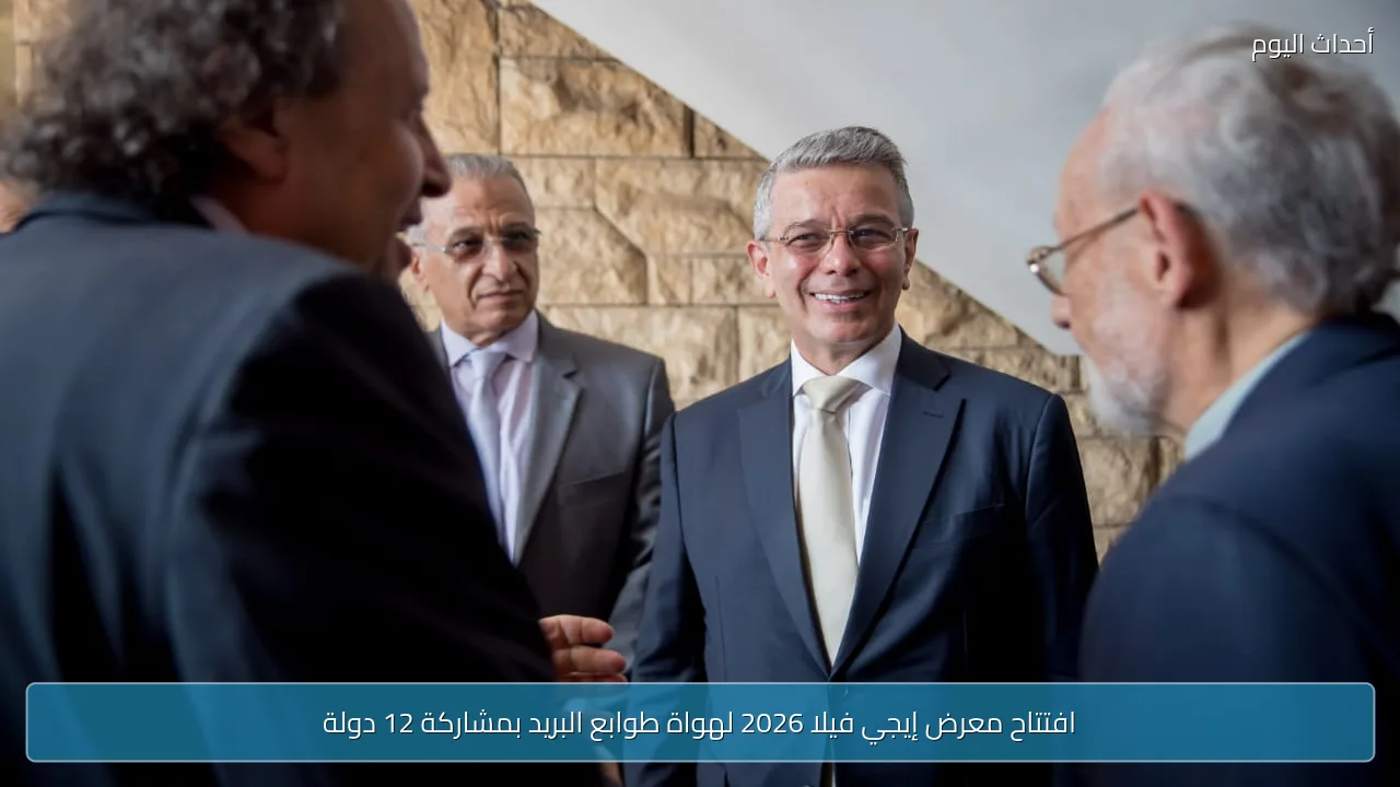 افتتاح معرض إيجي فيلا 2026 لهواة طوابع البريد بمشاركة 12 دولة