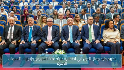تكريم وليد جمال الدين في احتفالية هيئة قناة السويس وإنجازات السنوات الأخيرة