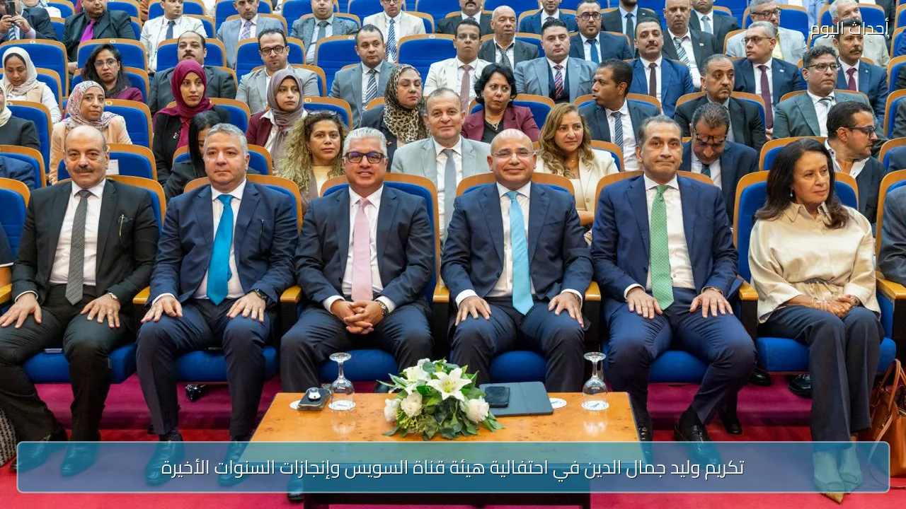 تكريم وليد جمال الدين في احتفالية هيئة قناة السويس وإنجازات السنوات الأخيرة