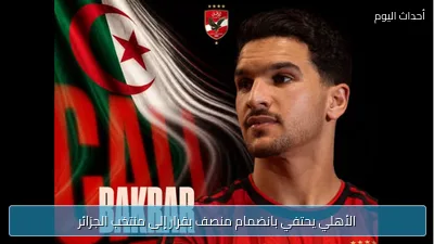 الأهلي يحتفي بانضمام منصف بقرار إلى منتخب الجزائر