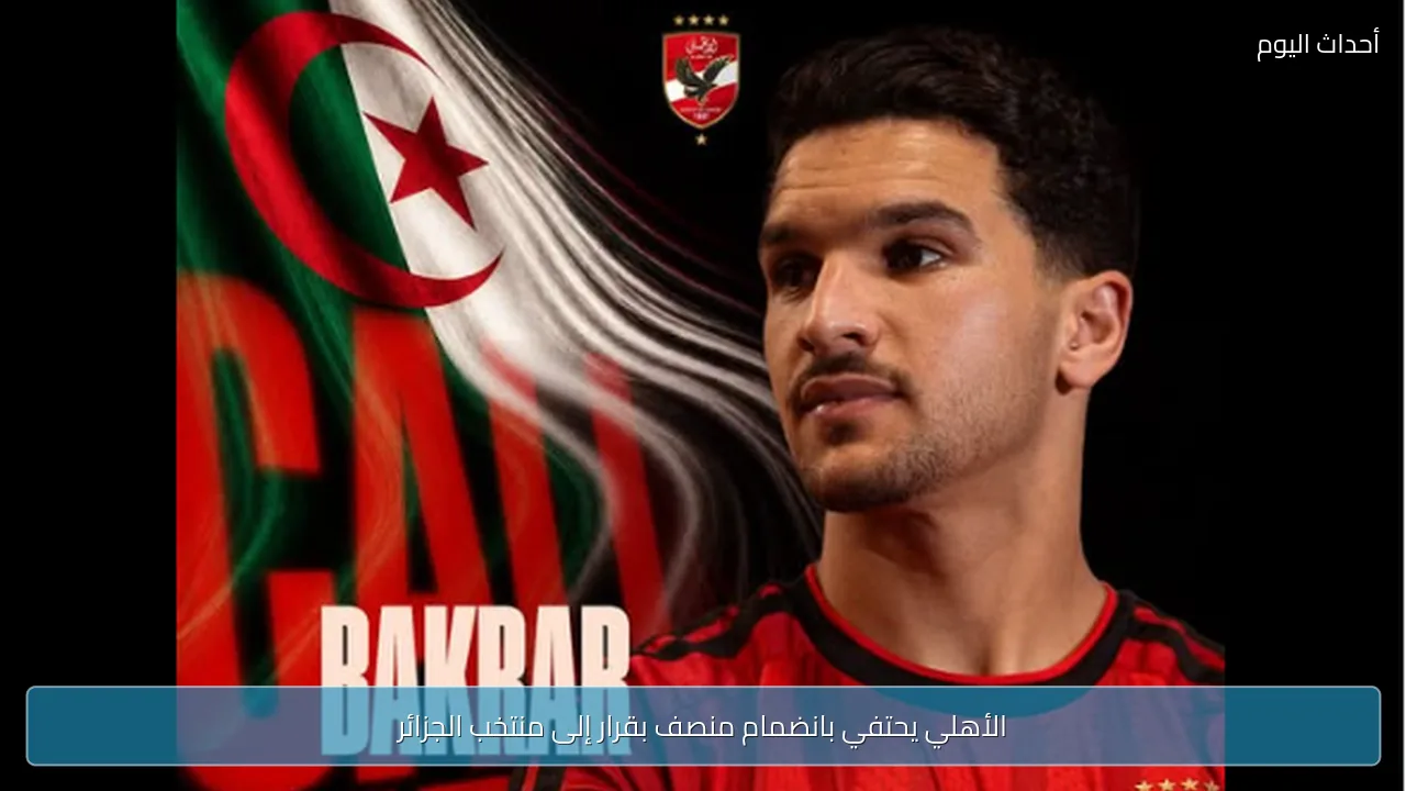 الأهلي يحتفي بانضمام منصف بقرار إلى منتخب الجزائر