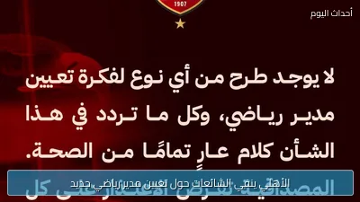 الأهلي ينفي الشائعات حول تعيين مدير رياضي جديد