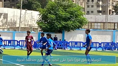 الترسانة يحقق فوزًا كبيرًا على الصيد في دوري منطقة الجيزة