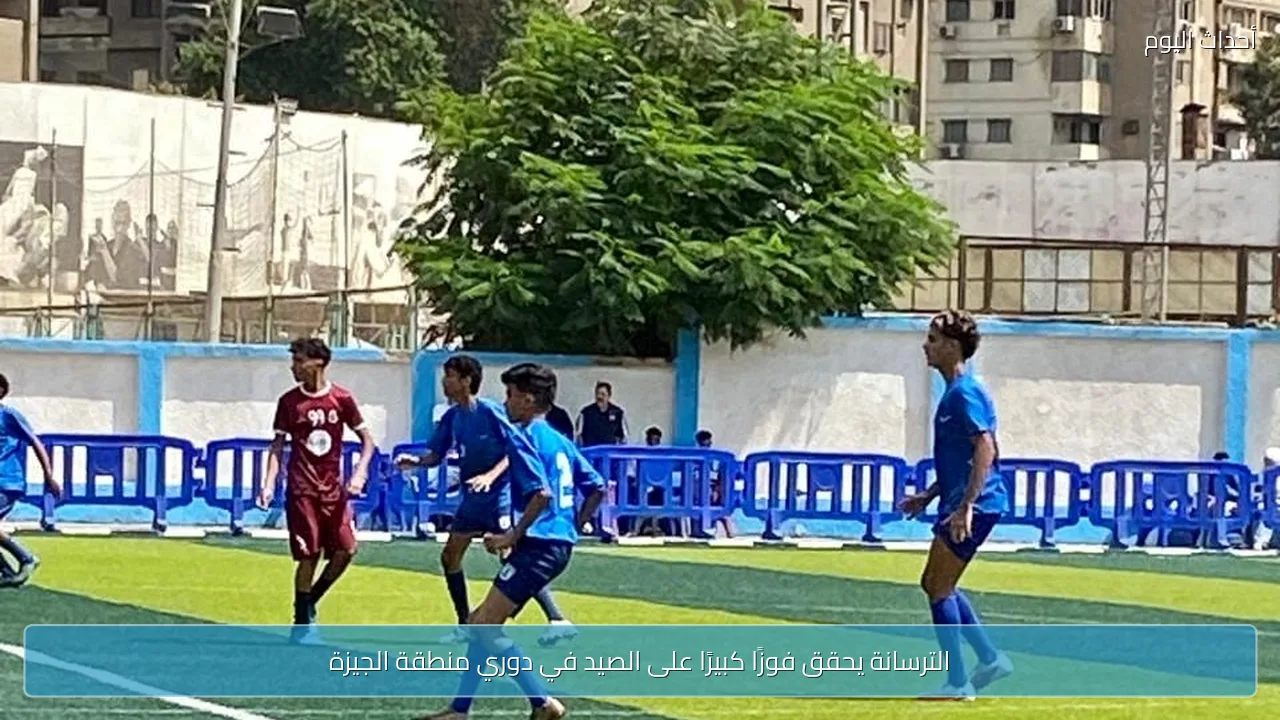 الترسانة يحقق فوزًا كبيرًا على الصيد في دوري منطقة الجيزة