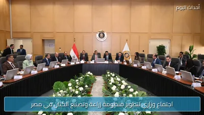 اجتماع وزاري لتطوير منظومة زراعة وتصنيع الكتان في مصر