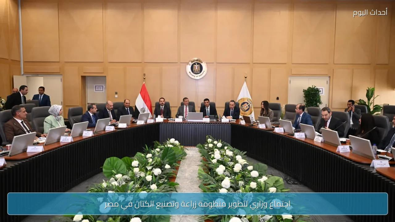 اجتماع وزاري لتطوير منظومة زراعة وتصنيع الكتان في مصر