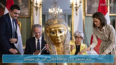 مصر تستعيد قناع مومياء ذهبي أثري من سويسرا