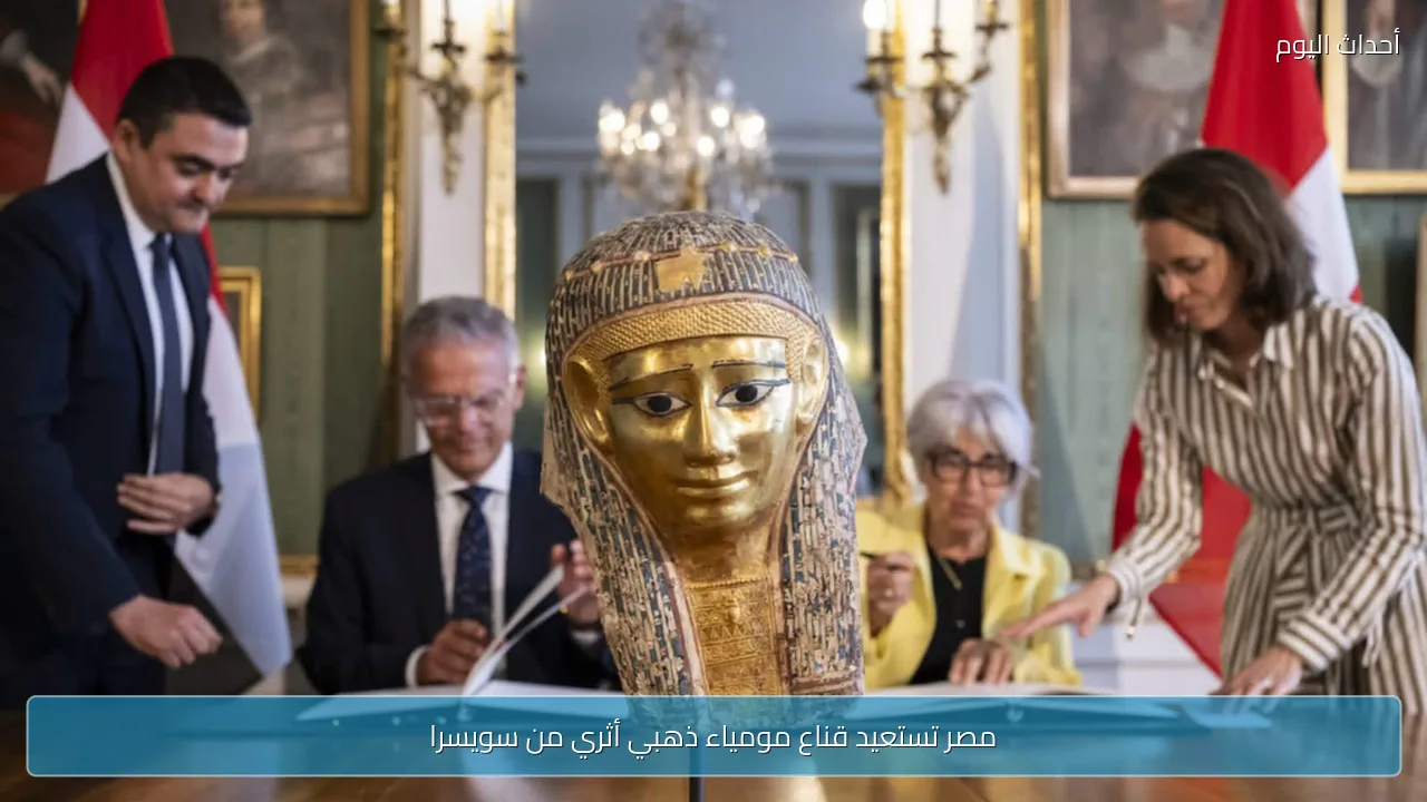 مصر تستعيد قناع مومياء ذهبي أثري من سويسرا