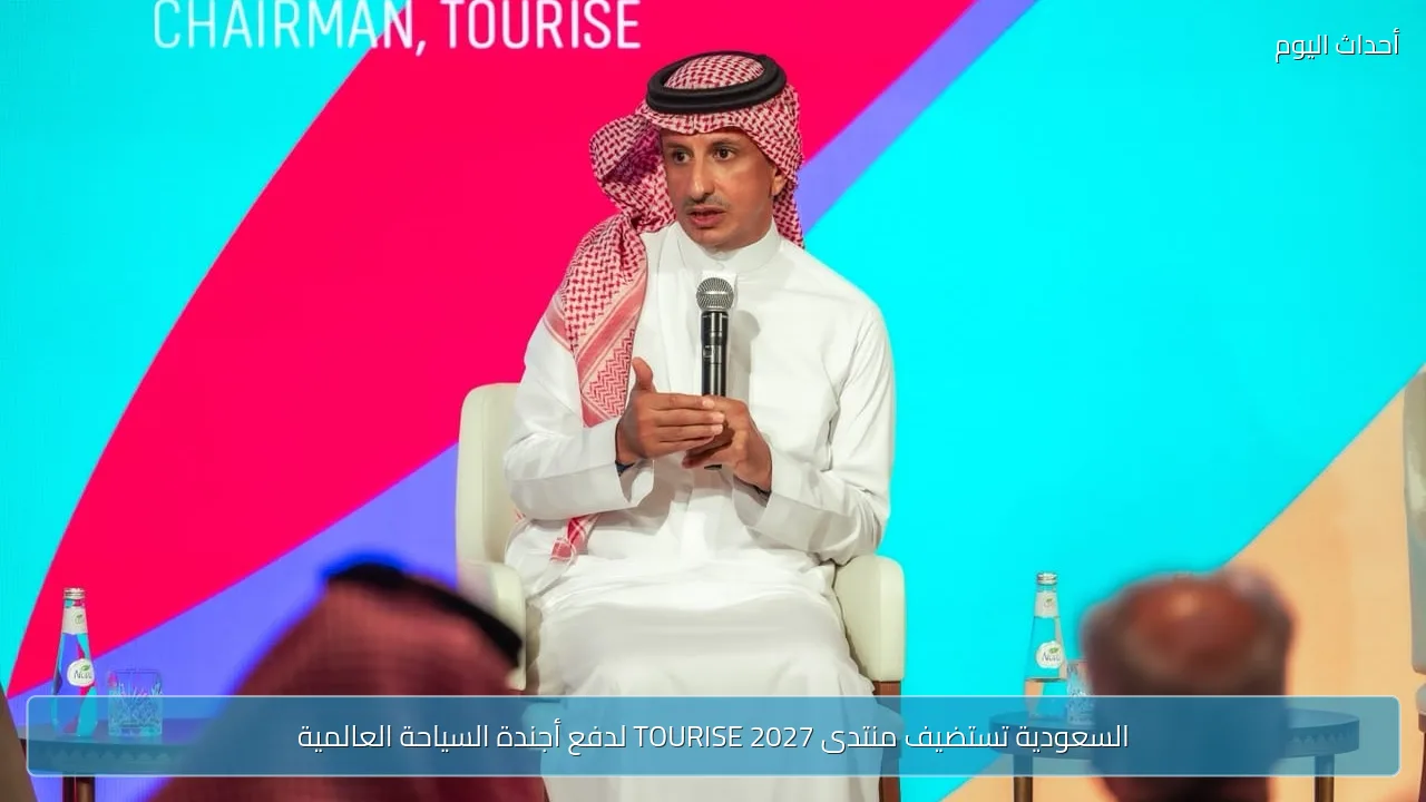 السعودية تستضيف منتدى TOURISE 2027 لدفع أجندة السياحة العالمية
