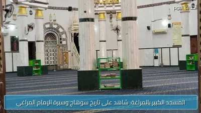المسجد الكبير بالمراغة: شاهد على تاريخ سوهاج وسيرة الإمام المراغي