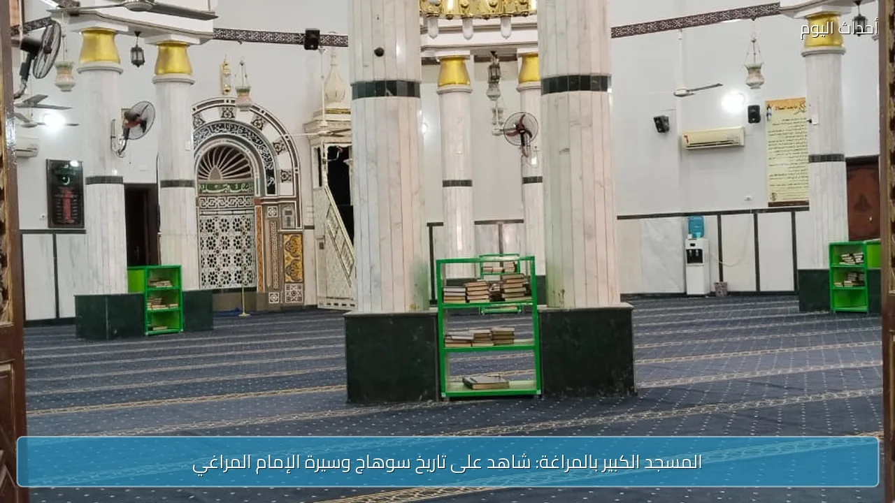 المسجد الكبير بالمراغة: شاهد على تاريخ سوهاج وسيرة الإمام المراغي
