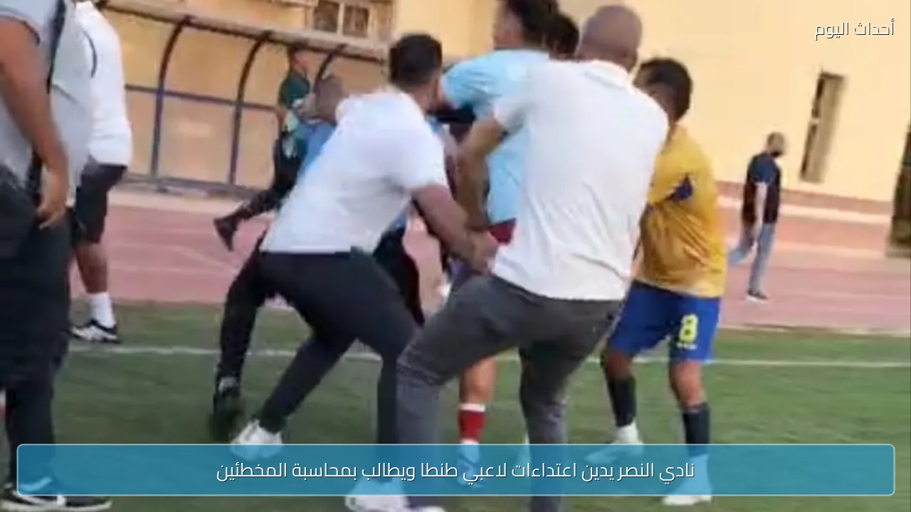 نادي النصر يدين اعتداءات لاعبي طنطا ويطالب بمحاسبة المخطئين