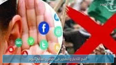أهم الأخبار والتقارير في مصر والعالم اليوم