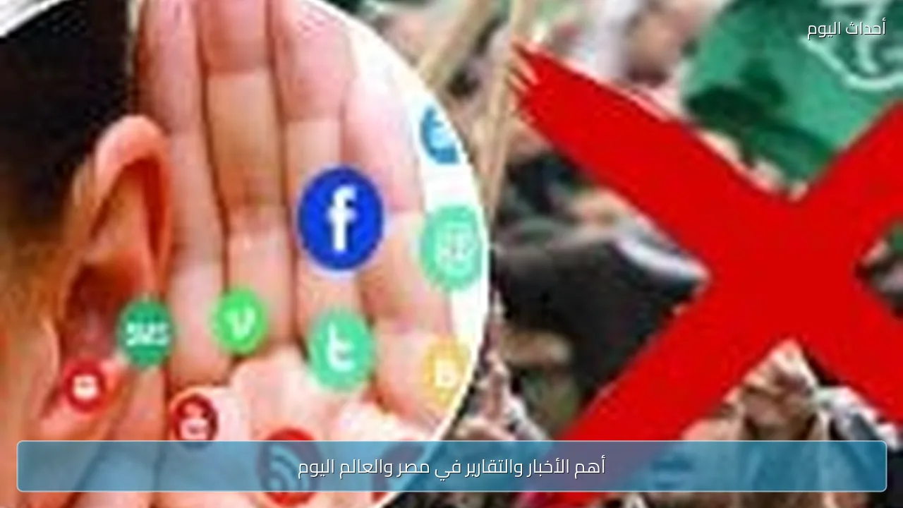 أهم الأخبار والتقارير في مصر والعالم اليوم