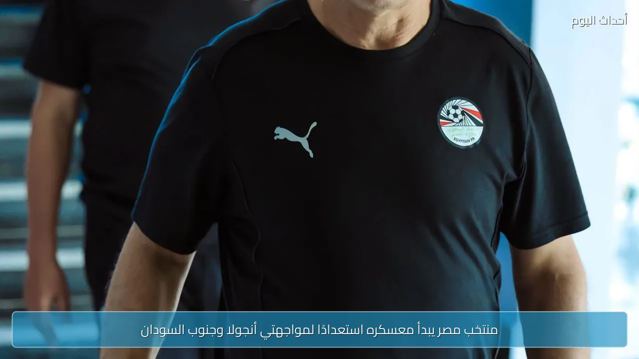 منتخب مصر يبدأ معسكره استعدادًا لمواجهتي أنجولا وجنوب السودان