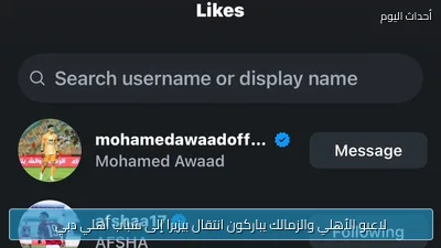 لاعبو الأهلي والزمالك يباركون انتقال بيزيرا إلى شباب أهلي دبي