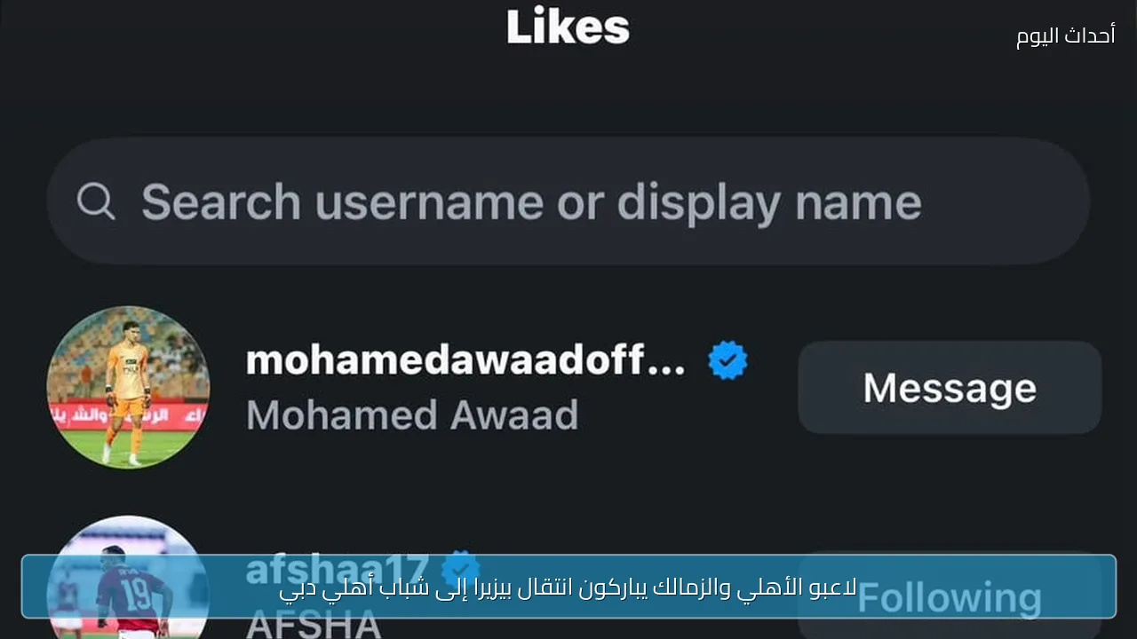 لاعبو الأهلي والزمالك يباركون انتقال بيزيرا إلى شباب أهلي دبي