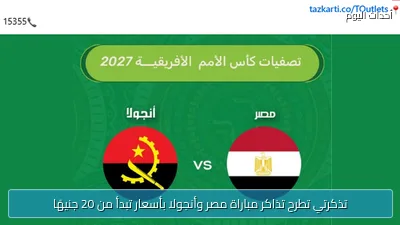 تذكرتي تطرح تذاكر مباراة مصر وأنجولا بأسعار تبدأ من 20 جنيهًا