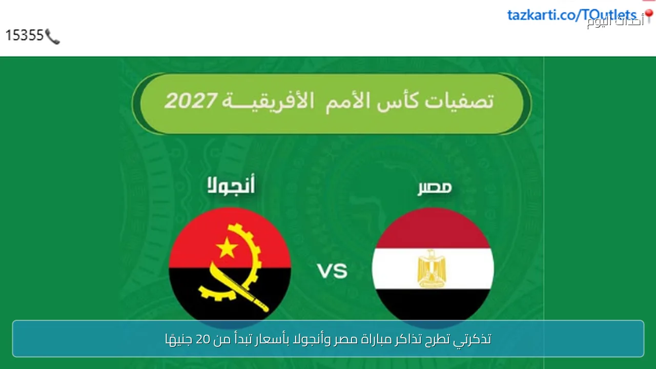 تذكرتي تطرح تذاكر مباراة مصر وأنجولا بأسعار تبدأ من 20 جنيهًا