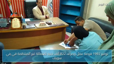 توفير 1992 فرصة عمل وصرف 822 ألف جنيه للعمالة غير المنتظمة في بني سويف
