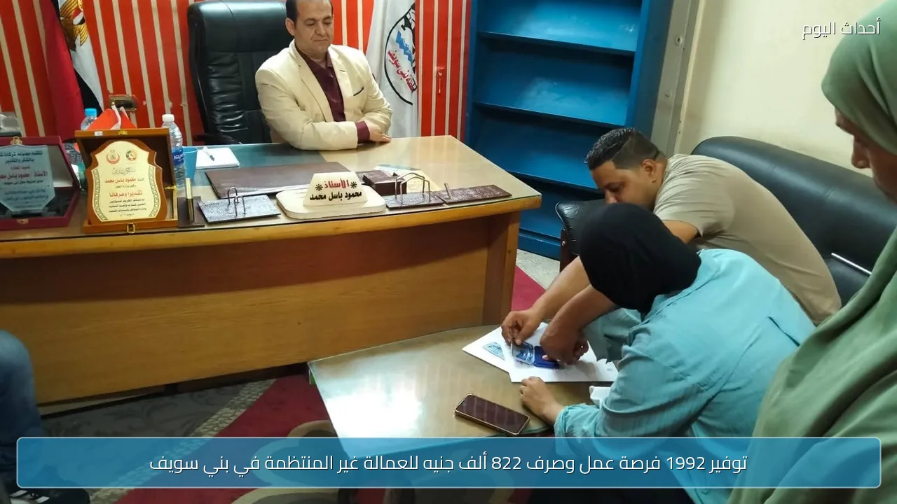 توفير 1992 فرصة عمل وصرف 822 ألف جنيه للعمالة غير المنتظمة في بني سويف