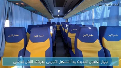جهاز العلمين الجديدة يبدأ التشغيل التجريبي لموقف النقل الداخلي