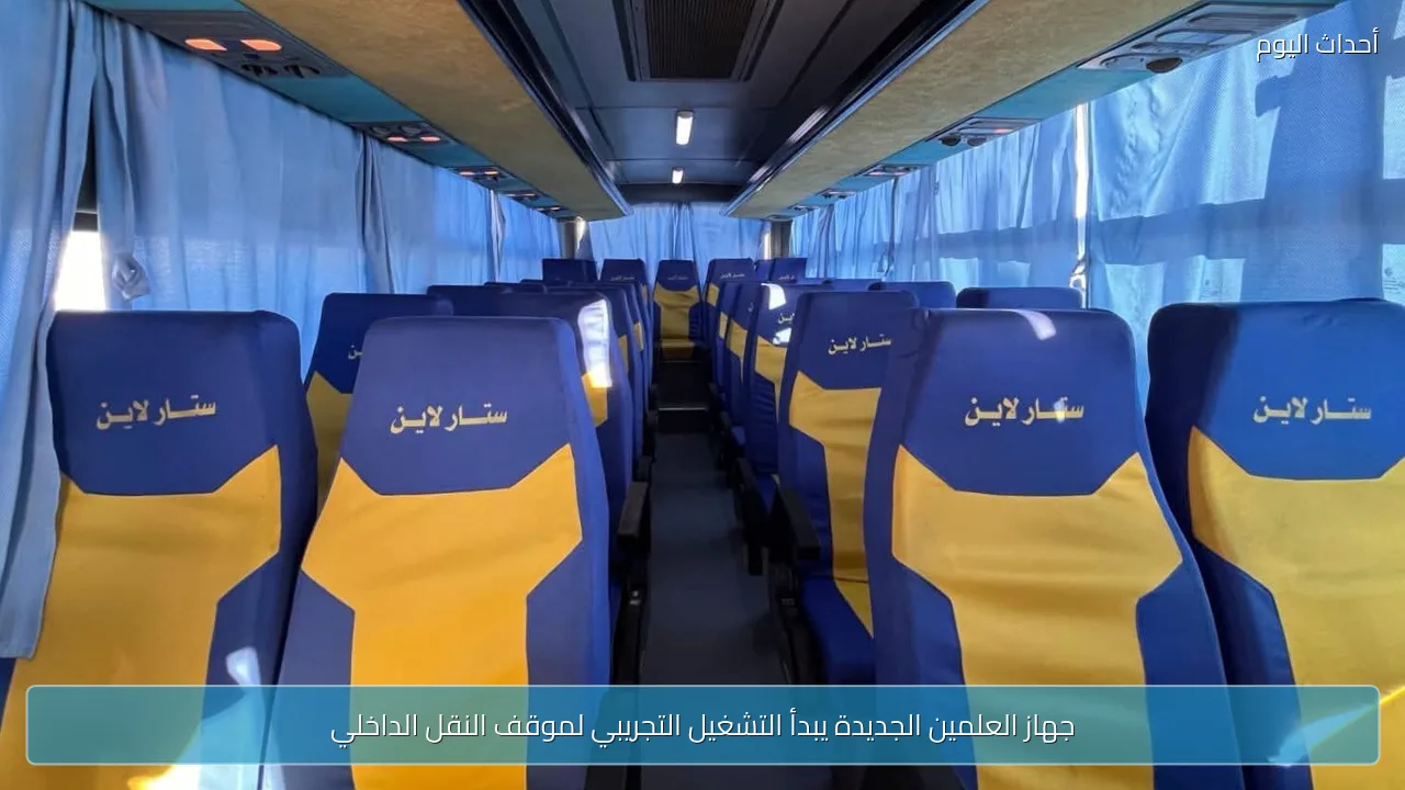 جهاز العلمين الجديدة يبدأ التشغيل التجريبي لموقف النقل الداخلي