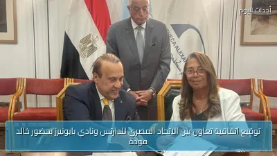 توقيع اتفاقية تعاون بين الاتحاد المصري للدارتس ونادي بايونيرز بحضور خالد فودة