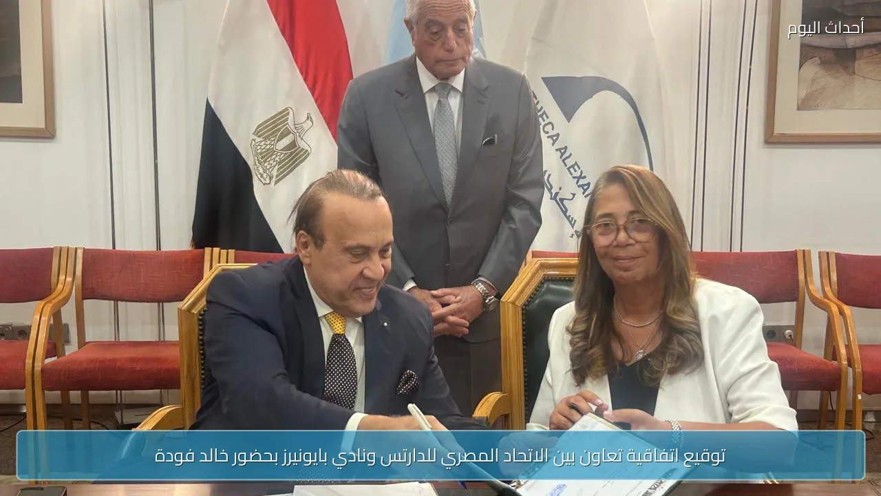 توقيع اتفاقية تعاون بين الاتحاد المصري للدارتس ونادي بايونيرز بحضور خالد فودة
