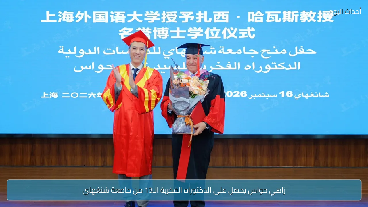 زاهي حواس يحصل على الدكتوراه الفخرية الـ13 من جامعة شنغهاي